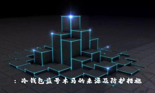 : 冷钱包盗号木马的来源及防护措施