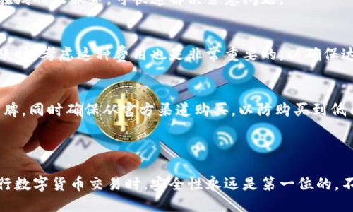 思考一个且的优质

  如何将中币安全划转到冷钱包？完整指南与步骤/  
```

关键词：

 guanjianci 中币, 划转, 冷钱包, 数字货币/ guanjianci 
```

---

导言
随着数字货币的普及，越来越多的投资者开始关注如何安全地存储他们的资产。其中，冷钱包因其安全性受到青睐。冷钱包是指离线存储私人密钥的设备，避免了在线黑客攻击的风险。本文将详细介绍如何将中币安全地划转到冷钱包，从选择冷钱包、获得中币到完成转账的每一个步骤，确保你的资产安全。

第1部分：选择合适的冷钱包
在进行中币转账之前，选择一个合适的冷钱包至关重要。市场上有多种类型的冷钱包，其中最常见的是硬件钱包和纸钱包。
硬件钱包是专门设计用于存储加密货币的设备，如Ledger或Trezor等品牌，具有较高的安全性，操作也比较简便。而纸钱包则是将你的公钥和私钥打印在纸上，虽然不易被黑客攻击，但如果不小心丢失或损坏，就会导致资产无法找回。
在选择冷钱包时，花时间查看产品评价和用户反馈，确保其安全性和用户体验。不过，购买冷钱包时，建议从官方网站或者可信赖的渠道购买，以避免购买到仿冒品。

第2部分：获取中币
获取中币的方式多种多样，用户可以选择通过交易所买入、中介服务或直接从朋友那里获得。此外，持有其他类型的数字货币也可以通过交易转化为中币。
无论你选择哪种方法获取中币，确保了解相关的费用和时间因素。进行交易时更新和确认订单，以便及时了解中币的市场汇率，从而选择最佳的交易时机。此外，确保在交易所选择安全的交易环境，并开启必要的安全保护措施，例如双重验证等。

第3部分：将中币划转到冷钱包的步骤
将中币划转到冷钱包的过程并不复杂，通过以下步骤即可完成：
ol
  li安装冷钱包软件：如果你使用的是硬件钱包，需要先在电脑上安装相应的软件。另外，确保软件是来自官方渠道，以防下载到恶意软件。/li
  li设置冷钱包：创建一个新的冷钱包账户，并生成公钥和私钥。务必安全地备份私钥和助记词，以防以后丢失。/li
  li获取转账地址：在你的冷钱包上获取中币的接收地址。这是一个数字字符串，用于标识你的钱包。/li
  li登录交易所账户：使用你在交易所的账户，登录并找到提现或转账的选项。/li
  li填写转账信息：在提现页面中输入你获取的中币转账地址，同时输入想要转账的数量。确认信息的准确性，确保你输入的地址与冷钱包的接收地址一致。/li
  li确认转账：提交转账请求，并可能需要进行身份验证。通常交易所会发送一封邮件以确认你的转账请求。/li
/ol
完成这些步骤后，耐心等待转账处理，一般需要几分钟到几个小时不等。为确保转账成功，可以在冷钱包上查看余额，确认中币已成功到达。

第4部分：注意事项与安全提示
在进行划转时，用户需要注意以下几点：
ul
  li地址准确性：输入的转账地址若有一个字符出错，都可能导致资金的永久丢失。因此，使用复制粘贴的方式降低人为错误。/li
  li私钥保管：确保私钥和助记词不被他人获取，这些关键信息是你访问钱包的唯一凭证。/li
  li转账少量测试：在进行大额转账前，进行小额的测试转账，确认过程无误后再进行后续的大额转账。/li
  li保持软件更新：定期更新冷钱包的固件和软件，以确保修补已知的安全漏洞。/li
/ul

常见问题解答

问题1：中币转账后如何确认交易状态？
在进行中币的转账后，用户可以通过区块链浏览器验证交易状态。中币通常基于Ethereum等主要区块链网络，用户只需输入其转账地址或者交易ID，便能查看相关的交易详情，包括确认次数、时间戳和金额等。

问题2：冷钱包的私钥丢失后怎么办？
一旦冷钱包的私钥或助记词丢失，用户将失去对冷钱包中所有资产的访问权限。因此，保管私钥的备份是十分重要的。最好的方式是将其存储在安全的位置，例如保险箱或者其他可信赖的离线存储装置。

问题3：冷钱包与热钱包的区别是什么？
热钱包指的是网络连接的数字钱包，方便进行交易，但也更容易受到黑客攻击。冷钱包则是离线存储，不易受到网络攻击，是相对安全的选择。对于长期持有数字货币的用户来说，冷钱包是更佳的选择。

问题4：转账过程中遇到问题应该如何处理？
如果在转账过程中遇到任何技术问题，首先确认所有信息是否正确。若需进一步援助，可以联系交易所的客服。许多交易所也提供在线聊天服务，可快速解决紧急问题。

问题5：转账需要支付费用吗？
是的，转账过程中通常会产生网络手续费。这些费用因网络拥堵情况而异，会根据区块链网络的当前状态动态调整。在进行大额转账时，考虑这种费用也是非常重要的，以确保达到更高的转账优先级。

问题6：如何选择最安全的冷钱包品牌？
选择冷钱包时，用户应关注品牌的声誉、用户反馈、安全标准和维护记录。对于新用户，推荐选择知名度高且广受好评的硬件钱包品牌，同时确保从官方渠道购买，以防购买到低质量或仿冒产品。

---

以上是关于将中币划转到冷钱包的全面指南，从选择钱包到具体步骤，以及常见问题的解答，希望能够帮助到有需要的用户。在进行数字货币交易时，安全性永远是第一位的，不断提高个人的安全意识，才能保障资产安全。希望大家都能在数字货币的世界中获得成功与收益！