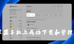 如何在苹果手机上成功下载和管理Tokenim
