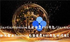jiaotiaotokenim不能恢复EOS钱包/jiaotiao如何解决Toke