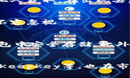 biao ti/biao ti冷钱包：安全存放私钥的理想选择/biao ti

冷钱包, 私钥, 加密货币, 数字资产/guanjianci

什么是冷钱包？
冷钱包是用于存储加密货币的工具，通常与互联网完全隔离，从而增强资产的安全性。这种钱包的核心功能是安全地保存用户的私钥，私钥是控制加密货币资产的关键。冷钱包有多种形式，包括硬件钱包、纸钱包和甚至是完全离线的设备。由于冷钱包不与互联网连接，黑客无法通过网络攻击来盗取存储在其中的资产。因此，对于大量和长期持有的加密货币投资者，冷钱包是一个理想的选择。

冷钱包的种类
冷钱包的主要种类有三种：硬件钱包、纸钱包和离线设备。硬件钱包是一种专门设计的设备，安全性高，且可以直接连接到计算机或手机进行交易。纸钱包则是将私钥和公钥打印在纸上，完全不依赖于任何技术设备，理论上安全性极高，但易于丢失和损坏。最后，离线设备是指那些未连接到互联网的计算机或专用设备，这些设备专门用于生成和储存私钥。

冷钱包的优缺点
冷钱包的优势在于极高的安全性，即便在当前网络环境下也极少受到攻击。此外，冷钱包不需要持续维护和更新，因此其稳定性高。然而，冷钱包也有其缺点，最主要的是便捷性较差。用户在需要进行交易时，必须将冷钱包连接到网络或通过其他方式进行转账，这对于频繁交易的用户来说，可能会造成不便。

如何选择合适的冷钱包？
选择合适的冷钱包需要考虑多个因素，如安全性、便捷性、兼容性以及价格。目前市场上有多种硬件钱包，如Ledger、Trezor等，用户需要根据自身的需求做出选择。同时，用户也应该对钱包品牌进行一定的调研，了解其历史和技术支持情况，确保所选的冷钱包能够长期使用。

冷钱包安全存放私钥的方式
冷钱包之所以能够安全存放私钥，主要是由于其独特的隔离设计。私钥不会在任何联网的设备上生成或存储。用户在设置冷钱包时，通常会生成一个恢复词，这些恢复词是用户用来恢复钱包的唯一钥匙，须妥善保存。此外，使用冷钱包时，用户应牢记定期备份私钥和恢复词，以防丢失或损坏。

冷钱包与热钱包的对比
热钱包和冷钱包都是存储加密货币的工具，但二者适用的场景不同。热钱包连接到网上，便于快速交易，适合短期持有和频繁交易的用户。相对而言，冷钱包更适合用于长期投资和存储大量资产。由于冷钱包不连接互联网，自然具备更高的安全性。因此，在进行资产配置时，投资者可以考虑将一部分资产存放在冷钱包中，以保障长期安全。

常见问题解答

1. 冷钱包安全吗？
冷钱包被认为是存储加密货币中最安全的选择，因为它们不与互联网连接。这种隔离的方式使得黑客无法随意访问你的私钥。用户即使在使用电脑时进行了所有必要的安全防护，但由于网络攻击和恶意软件的威胁，任何联网设备都有可能遭遇攻击。而冷钱包则避免了这种风险，它的设计宗旨就是将用户的私钥与互联网隔离。尽管硬件钱包的制造商可以采取多种措施确保钱包的安全性，但用户的操作亦至关重要。用户需要定期备份私钥和恢复种子，以确保钱包的安全性和可用性。如果用户妥善管理冷钱包，并充分了解相关的安全措施，那么冷钱包可以说是极为安全的。

2. 我需要使用冷钱包吗？
冷钱包的使用与否主要取决于你的投资策略和使用习惯。如果你是长期的投资者，打算将大量资产进行长期持有，冷钱包则是一个非常明智的选择。它为你的数字资产提供了强有力的安全保障，避免了网络风险。然而，如果你的交易频率较高，或者只是用小额资金进行短期投资，热钱包可能更为方便。因此，选择是否使用冷钱包之前，用户需明确自身需求，权衡长短期投资时的安全与便利。

3. 如何安全地设置冷钱包？
安全设置冷钱包的一般步骤包括选择信誉良好的钱包制造商、购买硬件钱包时确保来源正品、按照官方指导书进行钱包设置，并生成强密码或恢复种子。此外，对钱包的数据进行定期备份非常重要，以防发生意外。此外，在保管冷钱包时，应避免将其放在人多杂敬的地方，以防被他人获取。在出现丢失或盗用的情况下，确保对冷钱包进行加密，也能进一步增强安全性。

4. 冷钱包丢失了怎么办？
在冷钱包丢失的情况下，用户需查看是否有备份。如果备份存在，用户只需使用恢复种子或恢复词，即可在新的设备上恢复钱包和其中的资产。如果没有备份，可能会导致资产的不可逆丢失。因此，备份作为冷钱包的一项重要措施，用户需要对保管备份信息的设备进行妥善保护，不容忽视

5. 冷钱包能存储所有类型的加密货币吗？
并非所有冷钱包都能存储所有类型的加密货币。许多硬件钱包支持多种数字资产，但也有一些钱包仅支持特定的币种。使用者在选择冷钱包时，需确保所选钱包能够兼容自己想要存储的数字资产。因此，在选择冷钱包之前，用户最好查看支持的币种清单，确保所持的资产可在钱包中安全存储。此外，用户还可以通过某些第三方钱包来扩展支持的资产类型，这样不但可以提高使用的灵活性，也能更好地管理自己的资产组合。

6. 有哪些知名的冷钱包品牌推荐？
市场上有许多知名的冷钱包品牌，每个品牌各有特色。Ledger、Trezor、KeepKey等都是广受欢迎的硬件钱包。Ledger钱包以其安全性高和用户友好的界面而著称，支撑多种加密货币的存储。Trezor也因安全性和可操作性而受到用户喜爱。此外，同时支持多种硬币的硬件钱包如KeepKey等，也在市场上拥有着良好的口碑。从品牌选择上来看，用户应对不同品牌进行研究，选择合适自己需求的产品，以确保实现良好的资产保护。