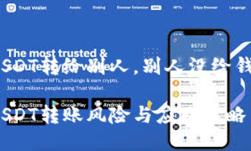 冷钱包USDT转给别人，别人没给钱怎么办？

冷钱包USDT转账风险与应对策略