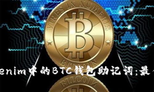 如何安全管理Tokenim中的BTC钱包助记词：最佳实践与注意事项