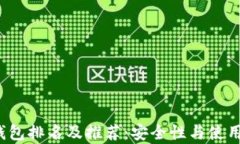 2023全球冷钱包排名及推荐：安全性与使用体验全