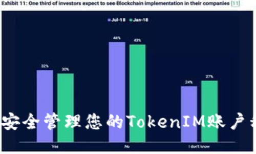 如何安全管理您的TokenIM账户私钥?