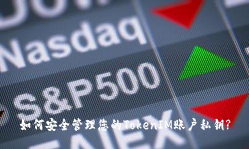 如何安全管理您的TokenIM账户私钥?