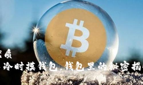 优质  
手冷时摸钱包，钱包里的秘密揭晓