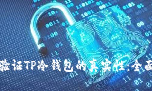 如何验证TP冷钱包的真实性：全面指南
