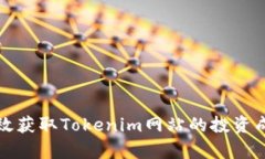 如何有效获取Tokenim网站的投资成功秘诀