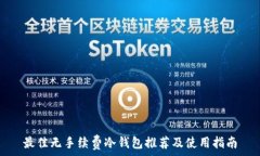     最佳无手续费冷钱包推荐及使用指南