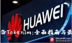 如何备份Tokenim：全面指南与最佳实践