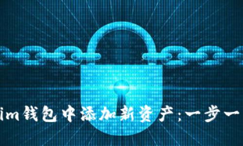 如何在Tokenim钱包中添加新资产：一步一步的详细指南
