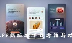 :U钱包APP新版本下载方法与功能详解