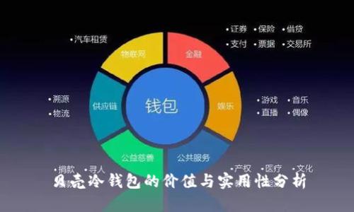 贝壳冷钱包的价值与实用性分析