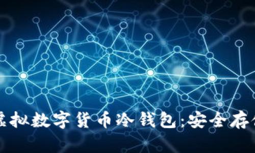 全面解析虚拟数字货币冷钱包：安全存储你的资产