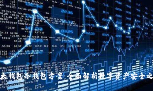 比太钱包冷钱包方案：全面解析数字资产安全之道