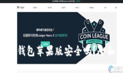 官网下载Tokenim钱包苹果版安全吗？全面解析与用
