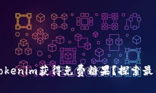 如何通过Tokenim获得免费糖果？探索最优领取方法