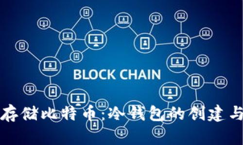 如何安全存储比特币：冷钱包的创建与管理指南