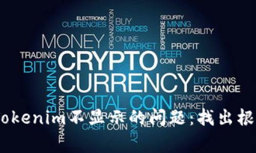 解决Pig提到Tokenim不显示的问题：找出根源及解决方案