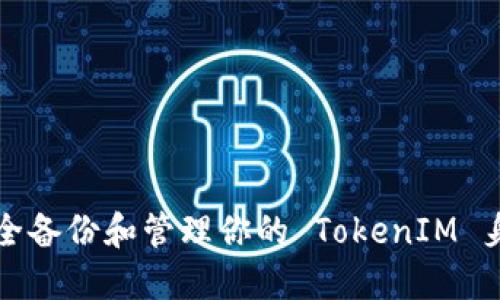 如何安全备份和管理你的 TokenIM 身份信息