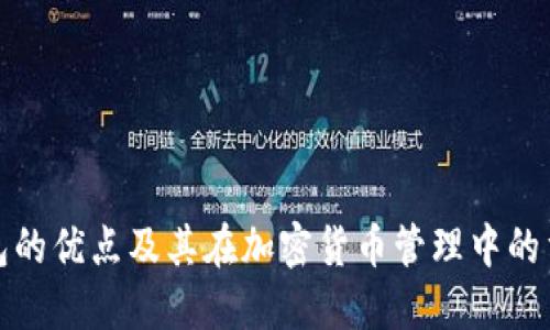 冷钱包的优点及其在加密货币管理中的重要性