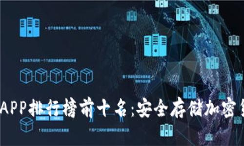 2023年冷钱包APP排行榜前十名：安全存储加密货币的最佳选择