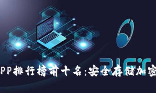 2023年冷钱包APP排行榜前十名：安全存储加密货币的最佳选择