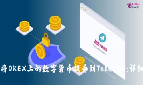 如何将OKEX上的数字货币提币到Tokenim：详细指南