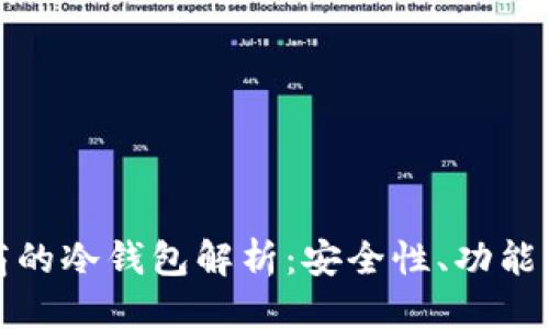 优质

三大运营商的冷钱包解析：安全性、功能与市场前景