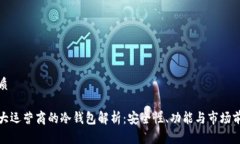 优质三大运营商的冷钱包解析：安全性、功能与