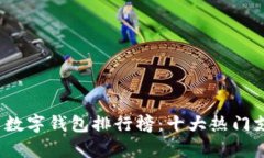 2023年国内数字钱包排行榜：十大热门支付工具解