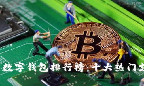 2023年国内数字钱包排行榜：十大热门支付工具解析