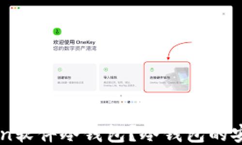 
什么是Blockchain软件冷钱包？冷钱包的安全性与使用指南