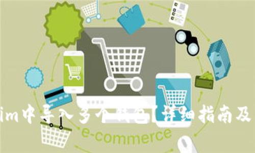 如何在Tokenim中导入多个钱包？详细指南及常见问题解答