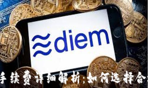 
冷钱包转账手续费详细解析：如何选择合适的冷钱包？