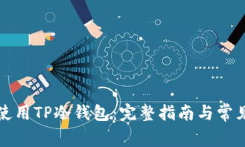 如何安全使用TP冷钱包：完整指南与常见问题解答