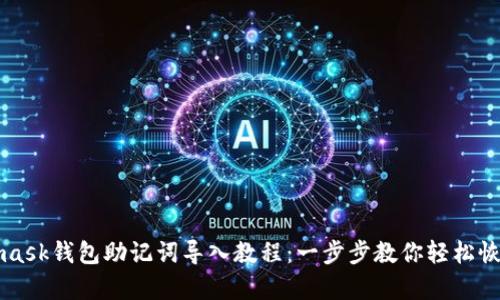 Metamask钱包助记词导入教程：一步步教你轻松恢复钱包