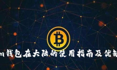 Tokenim钱包在大陆的使用指南及优缺点分析