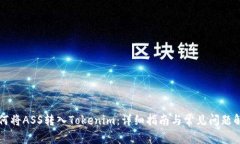 如何将ASS转入Tokenim：详细指南与常见问题解析