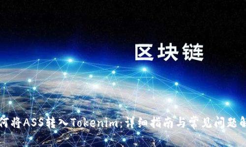 如何将ASS转入Tokenim：详细指南与常见问题解析