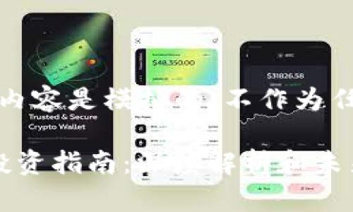 注意：以下的内容是模拟的，不作为任何投资建议。

OMG虚拟币投资指南：深度解析和未来前景