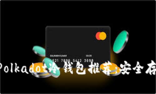 : 2023年最佳Polkadot冷钱包推荐：安全存储你的DOT资产