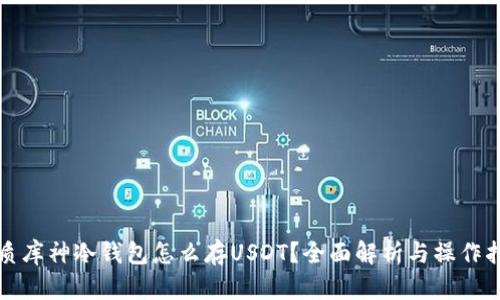 优质库神冷钱包怎么存USDT？全面解析与操作指南