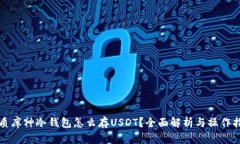 优质库神冷钱包怎么存USDT？全面解析与操作指南