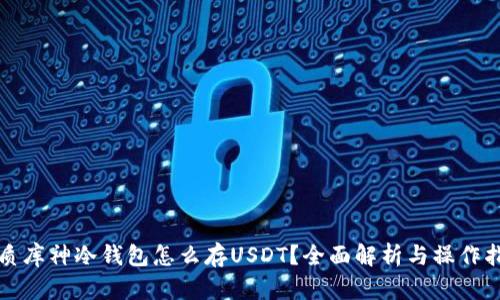 优质库神冷钱包怎么存USDT？全面解析与操作指南