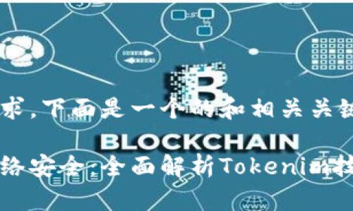 根据您的需求，下面是一个的和相关关键词：

提升您的网络安全：全面解析Tokenim技术及其应用