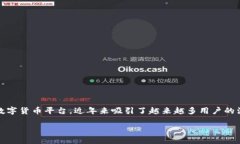 易付币是什么平台在现代社会，随着电子支付和