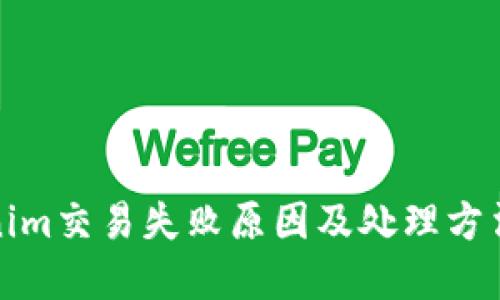tokenim交易失败原因及处理方法详解