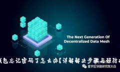 冷钱包忘记密码了怎么办？详解解决步骤与预防